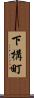 下構町 Scroll