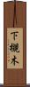 下槻木 Scroll