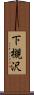 下槻沢 Scroll