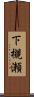 下槻瀬 Scroll