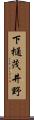 下樋茂井野 Scroll