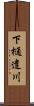 下樋遣川 Scroll