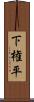 下権平 Scroll