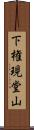 下権現堂山 Scroll