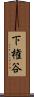 下権谷 Scroll