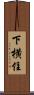 下横住 Scroll