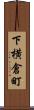 下横倉町 Scroll