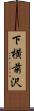 下横前沢 Scroll
