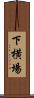 下横場 Scroll