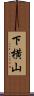 下横山 Scroll