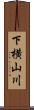 下横山川 Scroll