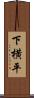 下横平 Scroll
