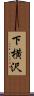 下横沢 Scroll