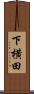 下横田 Scroll