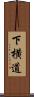 下横道 Scroll