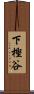 下樫谷 Scroll