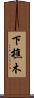 下樵木 Scroll
