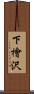 下檜沢 Scroll