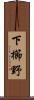 下櫛野 Scroll