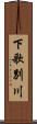 下歌別川 Scroll