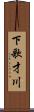 下歌才川 Scroll