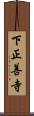 下正善寺 Scroll