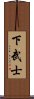 下武士 Scroll