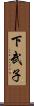 下武子 Scroll