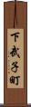 下武子町 Scroll