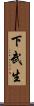 下武生 Scroll
