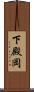 下殿岡 Scroll