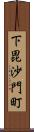 下毘沙門町 Scroll