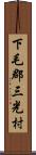 下毛郡三光村 Scroll