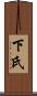 下氏 Scroll