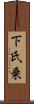 下氏乗 Scroll