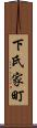 下氏家町 Scroll