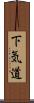下気道 Scroll