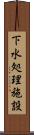 下水処理施設 Scroll