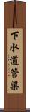 下水道管渠 Scroll