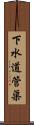 下水道管渠 Scroll