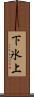 下氷上 Scroll