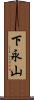 下永山 Scroll