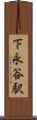 下永谷駅 Scroll