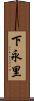 下永里 Scroll