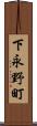 下永野町 Scroll