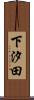 下汐田 Scroll