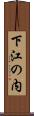 下江の内 Scroll