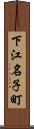 下江名子町 Scroll