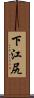 下江尻 Scroll