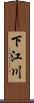 下江川 Scroll